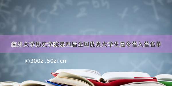 南开大学历史学院第四届全国优秀大学生夏令营入营名单