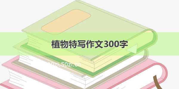 植物特写作文300字