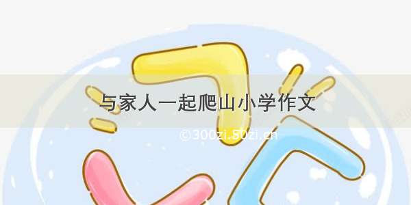 与家人一起爬山小学作文