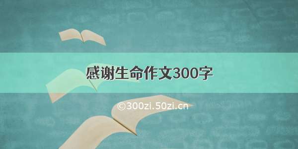 感谢生命作文300字