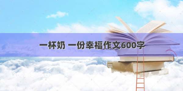 一杯奶 一份幸福作文600字