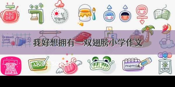 我好想拥有一双翅膀小学作文