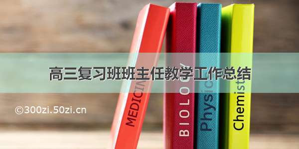 高三复习班班主任教学工作总结