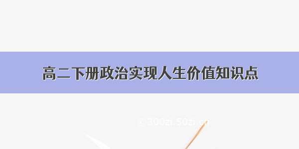 高二下册政治实现人生价值知识点