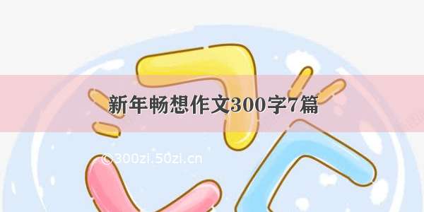 新年畅想作文300字7篇