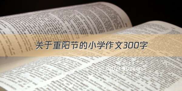 关于重阳节的小学作文300字