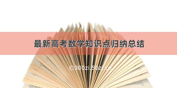 最新高考数学知识点归纳总结