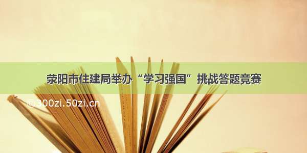 荥阳市住建局举办“学习强国”挑战答题竞赛