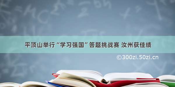 平顶山举行“学习强国”答题挑战赛 汝州获佳绩