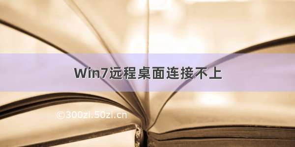 Win7远程桌面连接不上