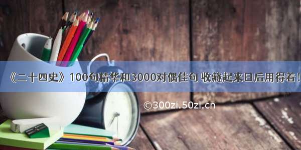 《二十四史》100句精华和3000对偶佳句 收藏起来日后用得着！