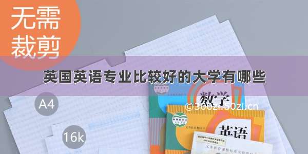 英国英语专业比较好的大学有哪些