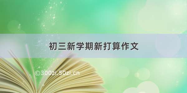 初三新学期新打算作文