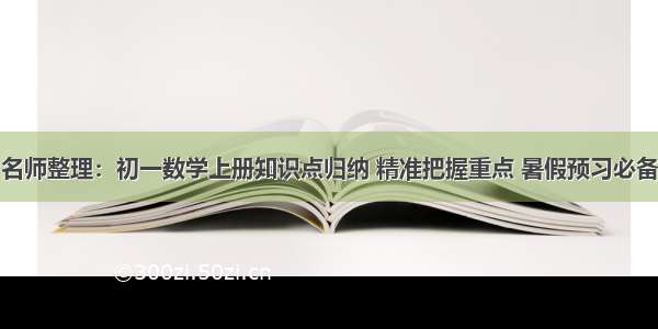 名师整理：初一数学上册知识点归纳 精准把握重点 暑假预习必备