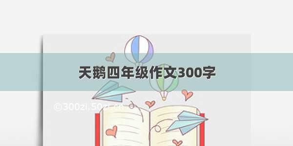 天鹅四年级作文300字