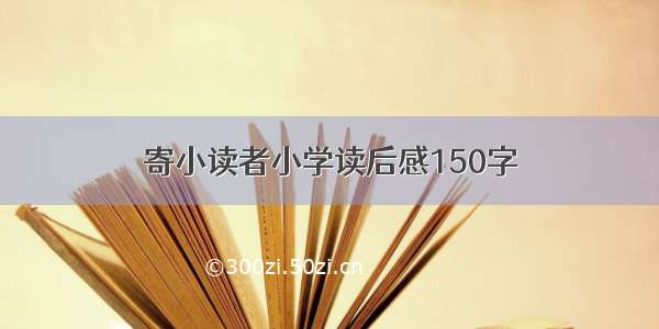 寄小读者小学读后感150字