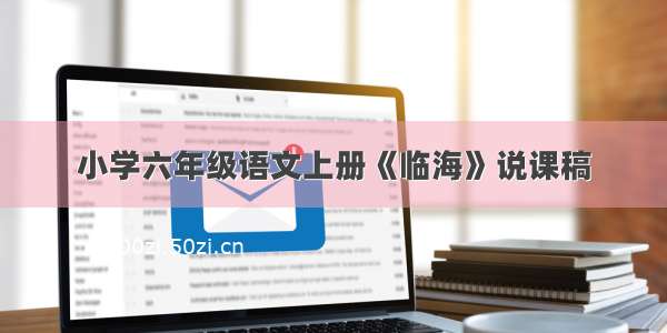 小学六年级语文上册《临海》说课稿