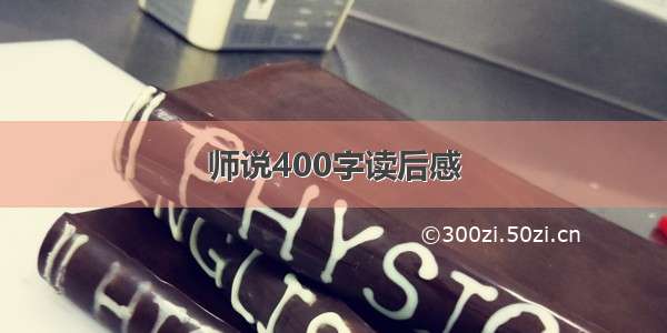 师说400字读后感