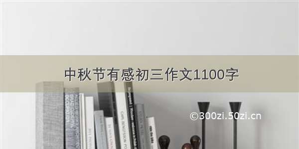 中秋节有感初三作文1100字