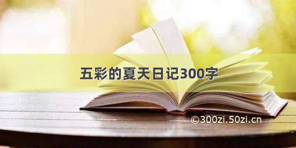 五彩的夏天日记300字