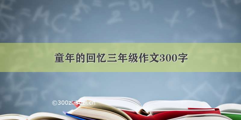 童年的回忆三年级作文300字