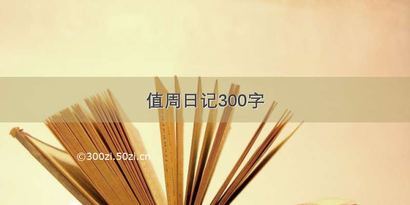 值周日记300字