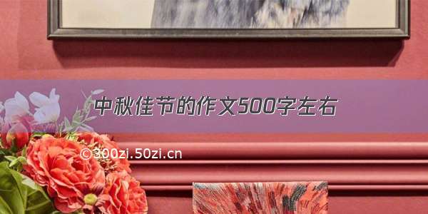 中秋佳节的作文500字左右