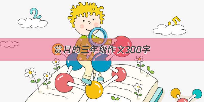 赏月的三年级作文300字