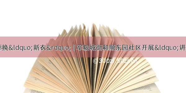 【文明实践】老旧长廊换&ldquo;新衣&rdquo; | 军粮城街和顺东园社区开展&ldquo;讲文明 树新风&rdquo;主