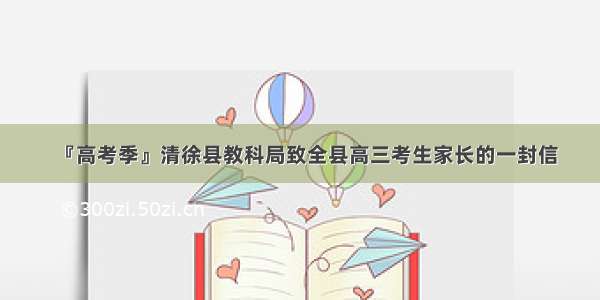 『高考季』清徐县教科局致全县高三考生家长的一封信