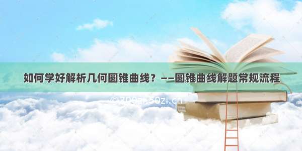 如何学好解析几何圆锥曲线？——圆锥曲线解题常规流程