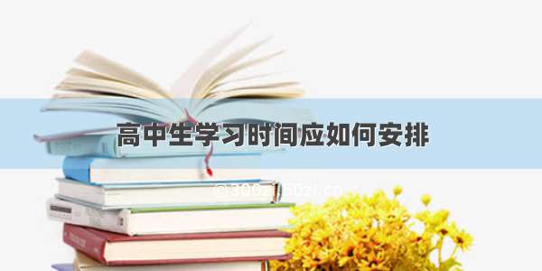 高中生学习时间应如何安排