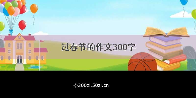 过春节的作文300字