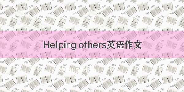 Helping others英语作文