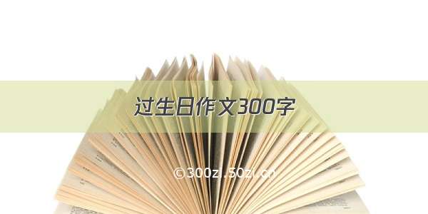 过生日作文300字