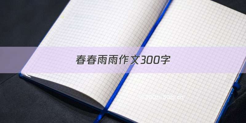 春春雨雨作文300字