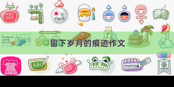 留下岁月的痕迹作文