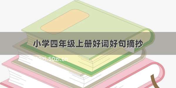 小学四年级上册好词好句摘抄