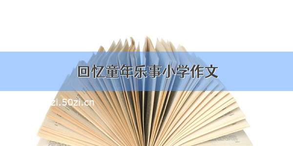 回忆童年乐事小学作文