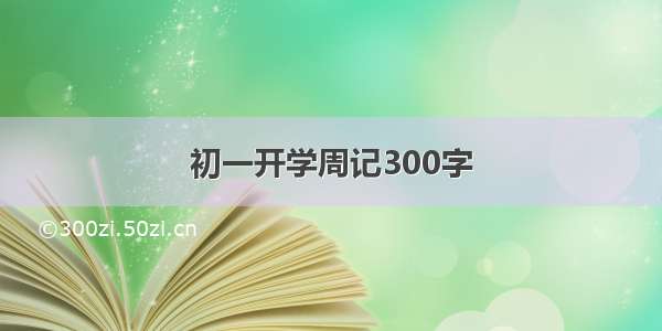 初一开学周记300字