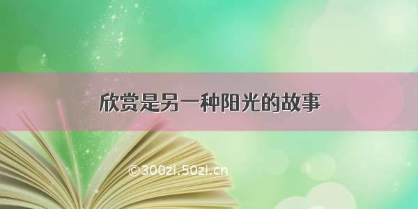 欣赏是另一种阳光的故事