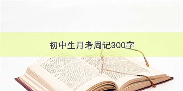 初中生月考周记300字