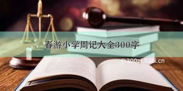 春游小学周记大全300字