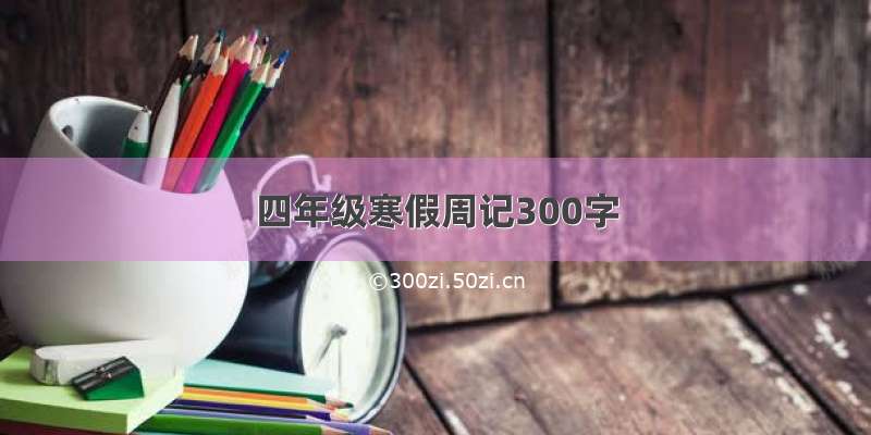 四年级寒假周记300字