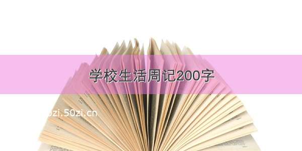 学校生活周记200字