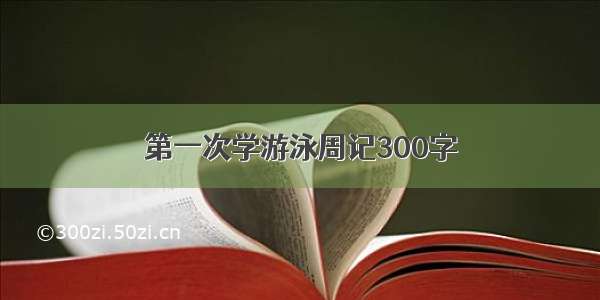 第一次学游泳周记300字