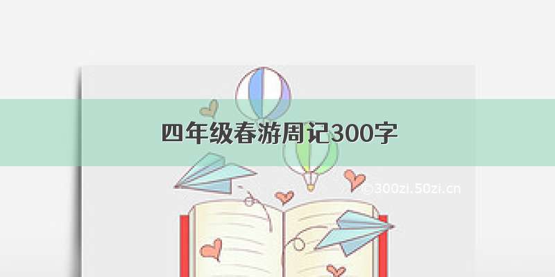 四年级春游周记300字