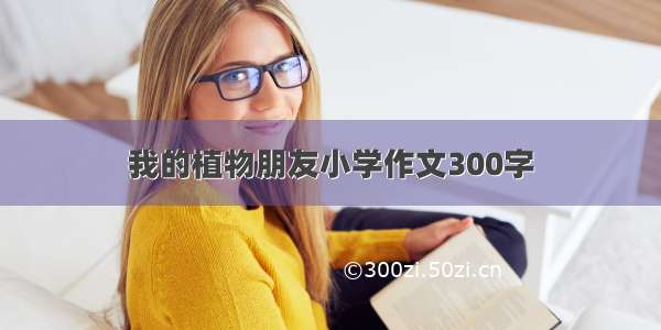 我的植物朋友小学作文300字