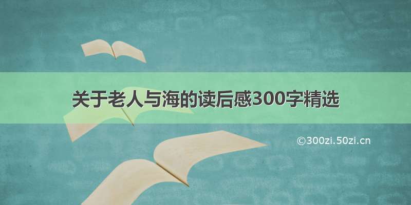 关于老人与海的读后感300字精选