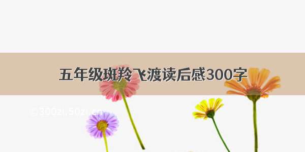 五年级斑羚飞渡读后感300字